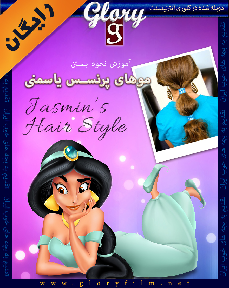 موهای پرنسس یاسمنی – Jasmin’s Hairstyle