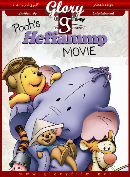 ماجرای پوه و لومپی – Poohs Heffalump Movie
